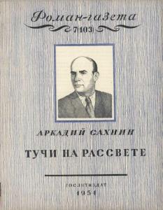 Роман-газета 1954 №07