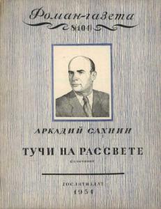 Роман-газета 1954 №08