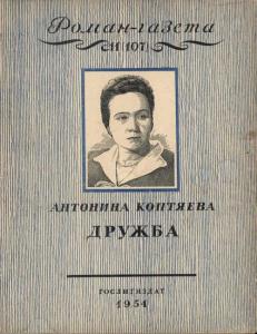 Роман-газета 1954 №11