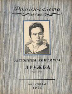 Роман-газета 1954 №12