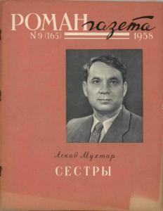 Роман-газета 1958 №09