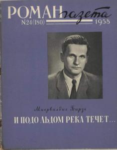 Роман-газета 1958 №24