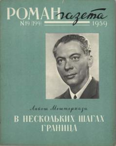 Роман-газета 1959 №19
