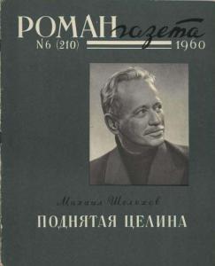Роман-газета 1960 №06