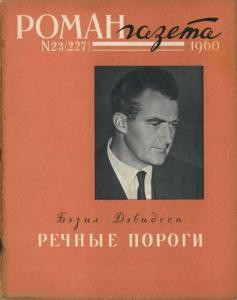 Роман-газета 1960 №23