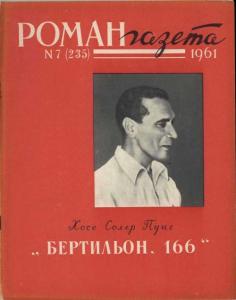 Роман-газета 1961 №07