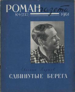 Роман-газета 1961 №09