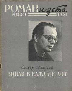 Роман-газета 1961 №13