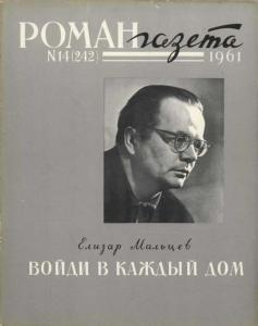 Роман-газета 1961 №14