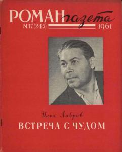 Роман-газета 1961 №17