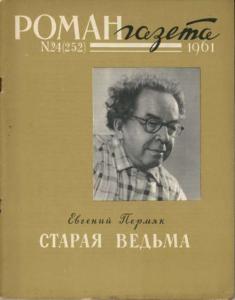 Роман-газета 1961 №24