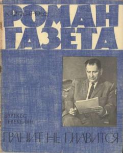 Роман-газета 1962 №12