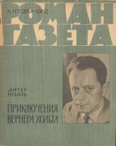 Роман-газета 1962 №17