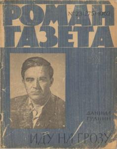 Роман-газета 1962 №23