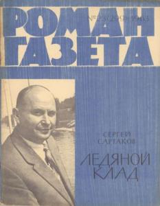Роман-газета 1963 №23