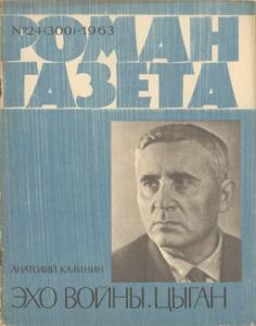 Роман-газета 1963 №24
