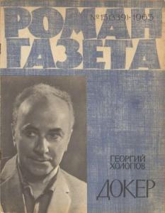 Роман-газета 1965 №15