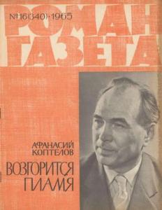 Роман-газета 1965 №16