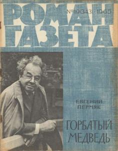 Роман-газета 1965 №19
