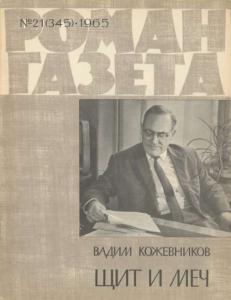 Роман-газета 1965 №21