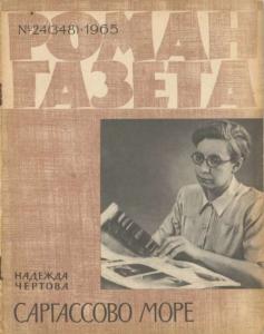Роман-газета 1965 №24