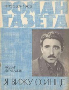 Роман-газета 1966 №15