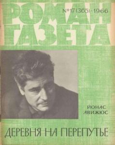 Роман-газета 1966 №17