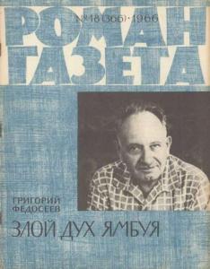 Роман-газета 1966 №18