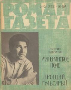 Роман-газета 1966 №24
