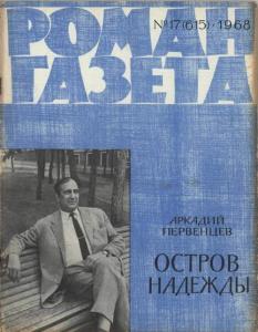 Роман-газета 1968 №17