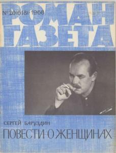Роман-газета 1968 №20