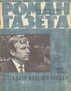 Роман-газета 1968 №21