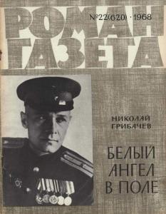 Роман-газета 1968 №22