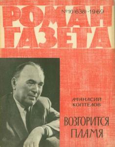 Роман-газета 1969 №16