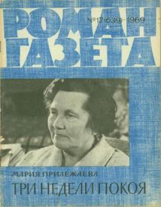 Роман-газета 1969 №17