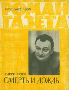Роман-газета 1969 №18
