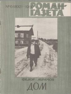 Роман-газета 1980 №06