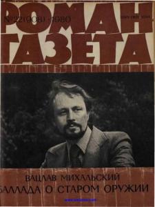 Роман-газета 1980 №22