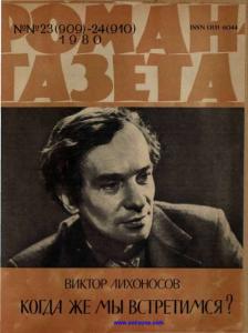 Роман-газета 1980 №23-24