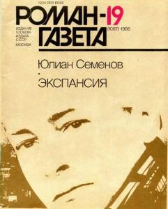 Роман-газета 1988 №19