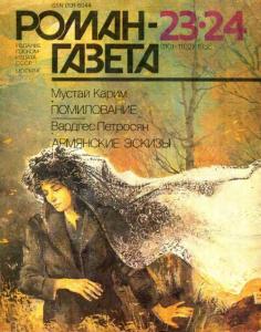 Роман-газета 1988 №23-24