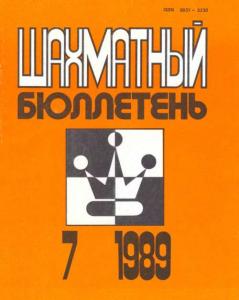 Шахматный бюллетень 1989 №07