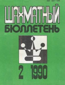 Шахматный бюллетень 1990 №02