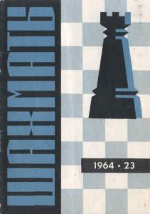 Шахматы Рига 1964 №23