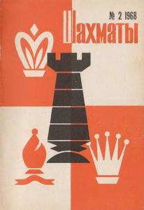 Шахматы Рига 1968 №02