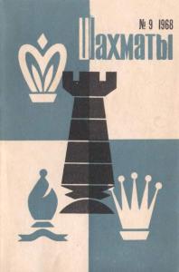 Шахматы Рига 1968 №09