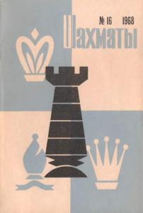 Шахматы Рига 1968 №16