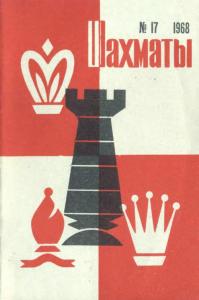 Шахматы Рига 1968 №17