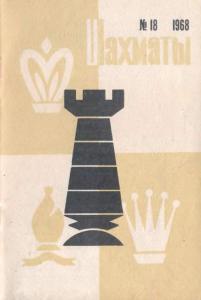 Шахматы Рига 1968 №18