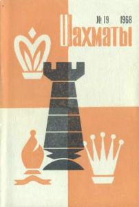 Шахматы Рига 1968 №19